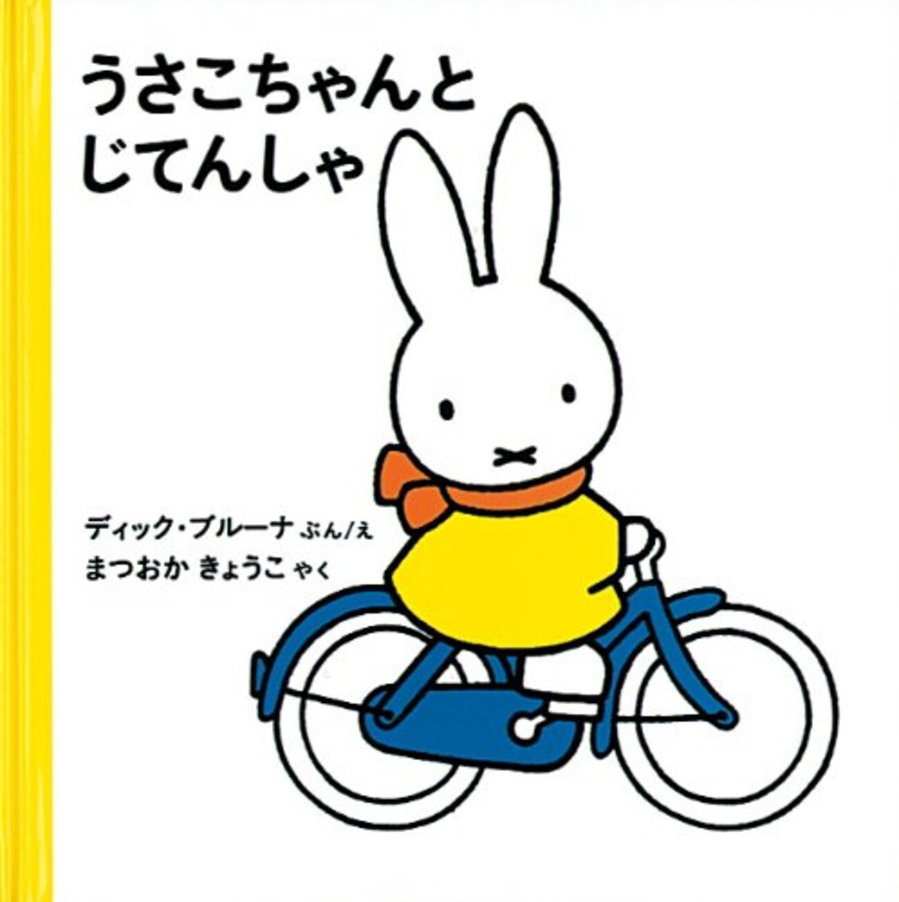 ブルーナのキャラクターを画像付きで徹底解説＊ミッフィーの家族や本名 
