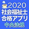 【中央法規】社会福祉士合格アプリ2020一問一答＋模擬＋過去