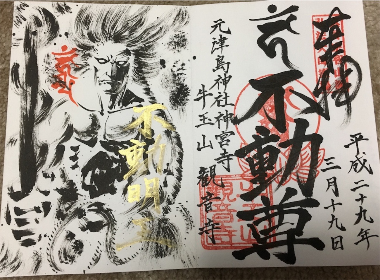 津島のアートな御朱印 - 宥貴のお寺日記