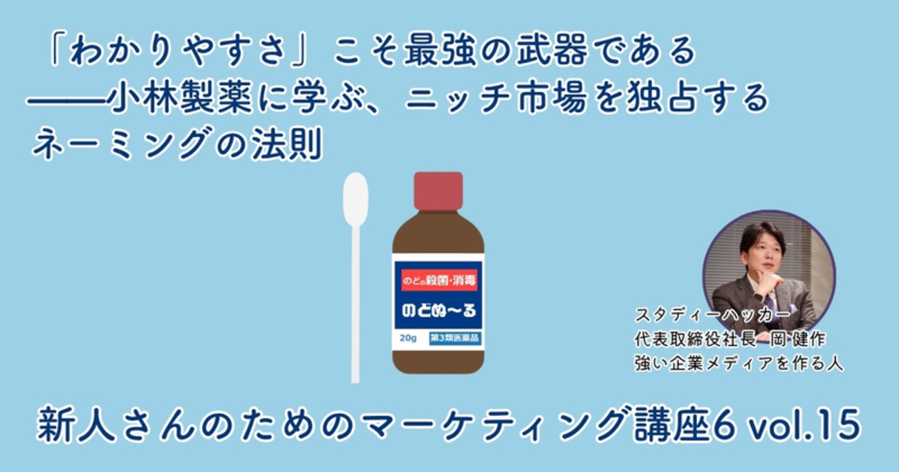 わかりやすさ」こそ最強の武器である——小林製薬に学ぶ、ニッチ市場を 