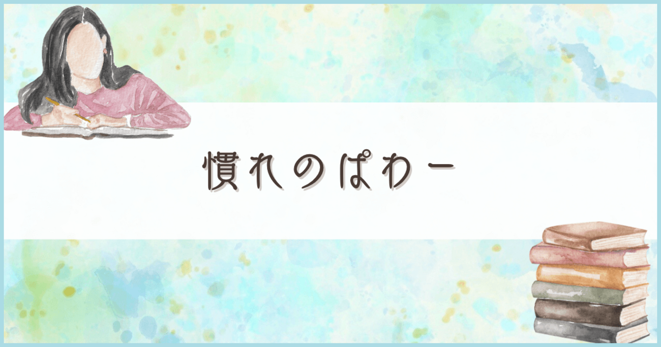 慣れって、こわい - 砂糖水と雑記帳