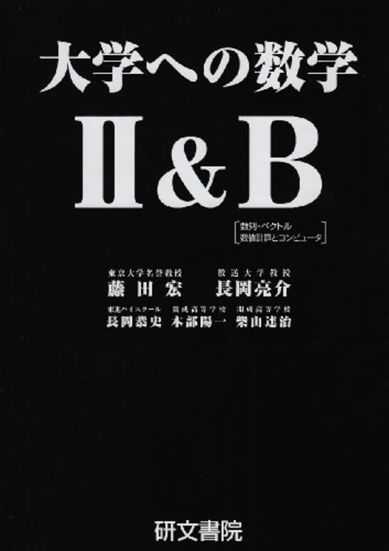 大学受験参考書を読む(106)藤田宏 長岡亮介「大学への数学 