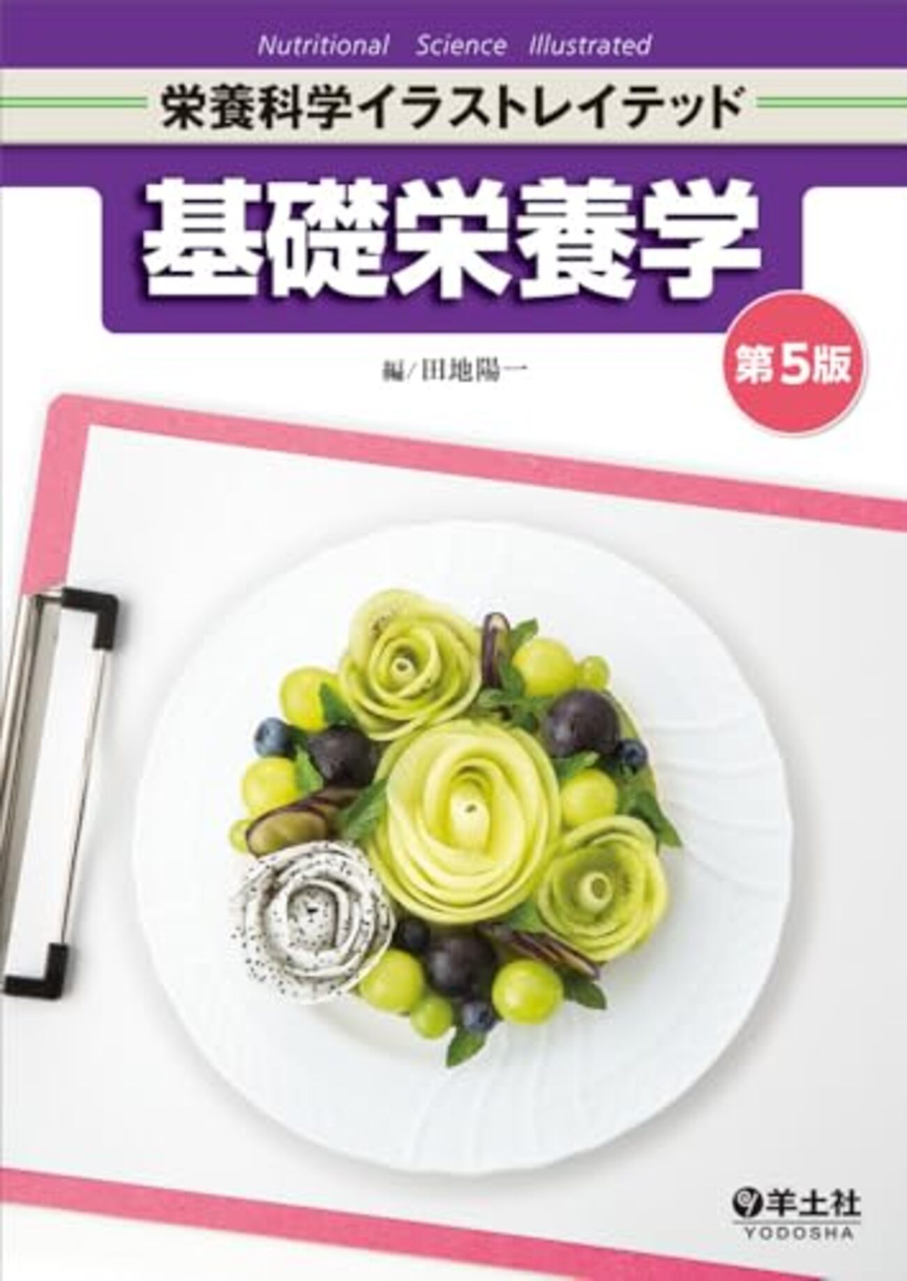 栄養学 参考書　教科書　書籍セット 応用栄養学 第7版 | 書籍情報 | 株式会社 講談社サイエンティフィク