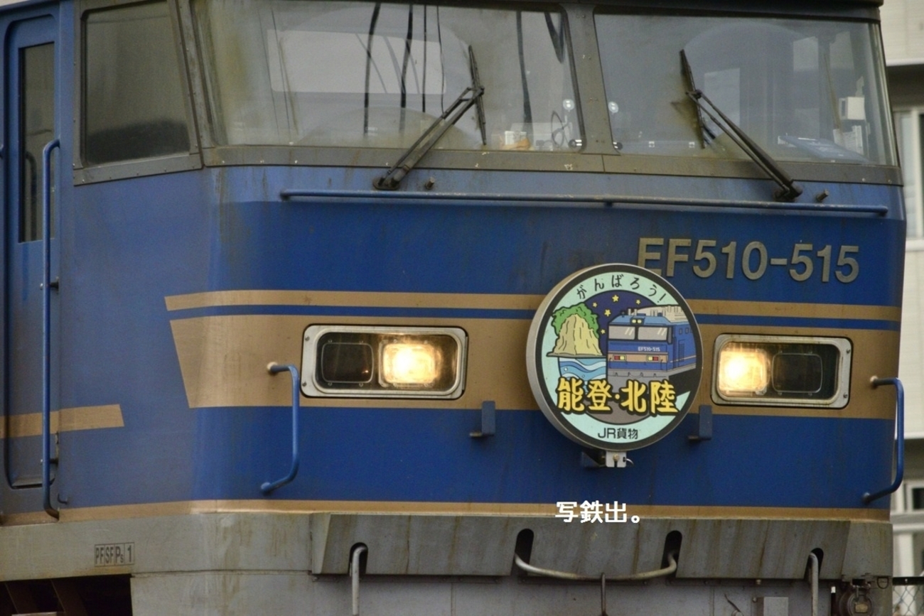 第2902列車 「 がんばろう！能登・北陸HM付きEF510-515の貨物列車を 