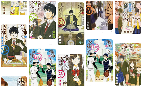 湯神くんには友達がいないとは マンガの人気 最新記事を集めました はてな 湯神くんには友達がいないとは マンガの人気 最新記事を集めました はてな
