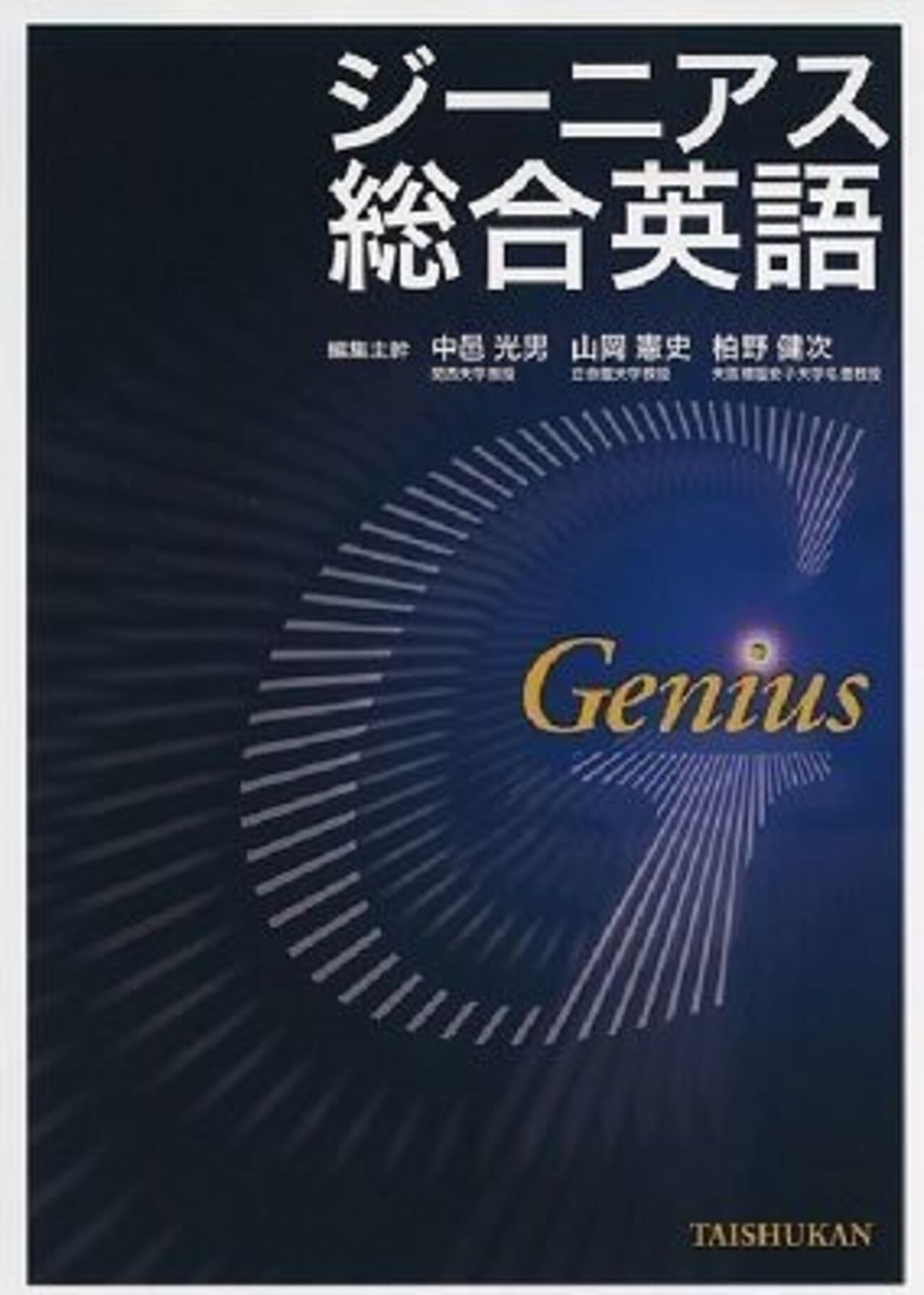 ジーニアス総合英語を英文法書としておすすめする理由 - 1から英会話力 