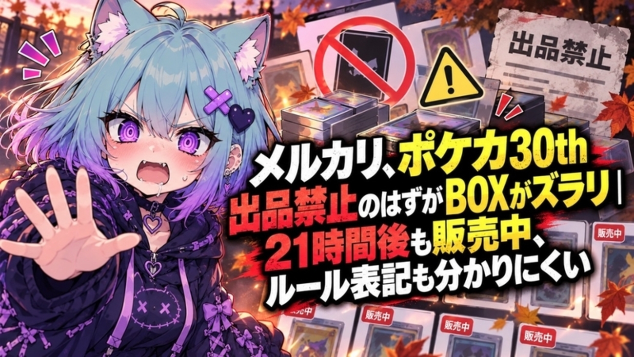 メルカリ、ポケカ30th出品禁止のはずがBOXがズラリ｜21時間後も販売中