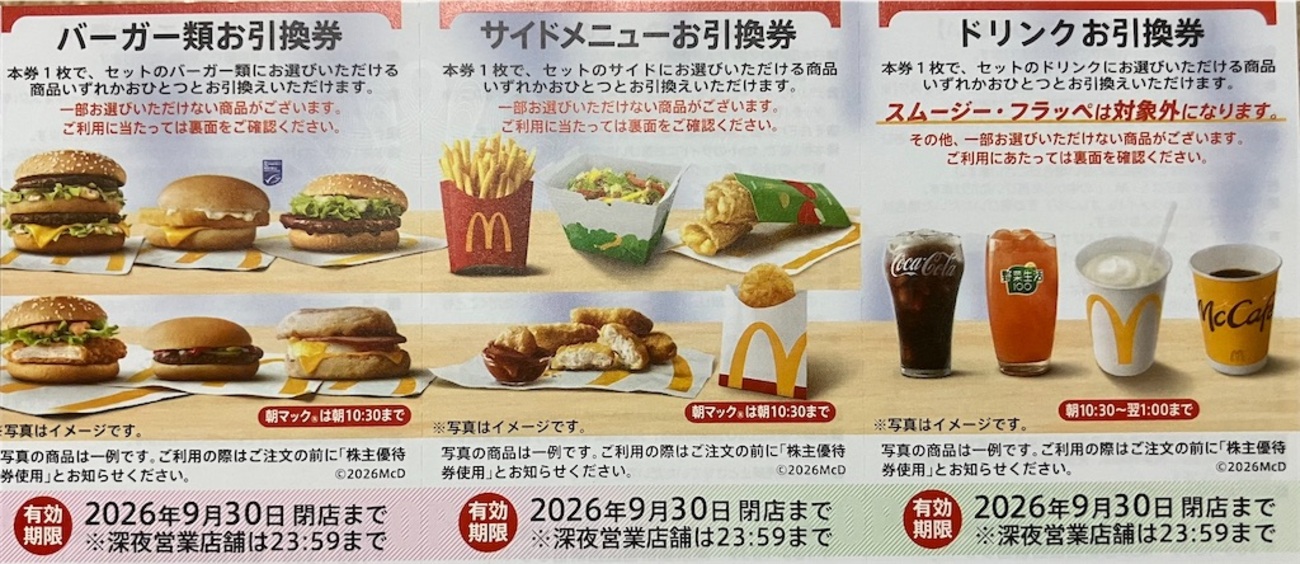 2026年最新】マクドナルド株主優待が到着！使い方を完全解説｜1枚1,540 