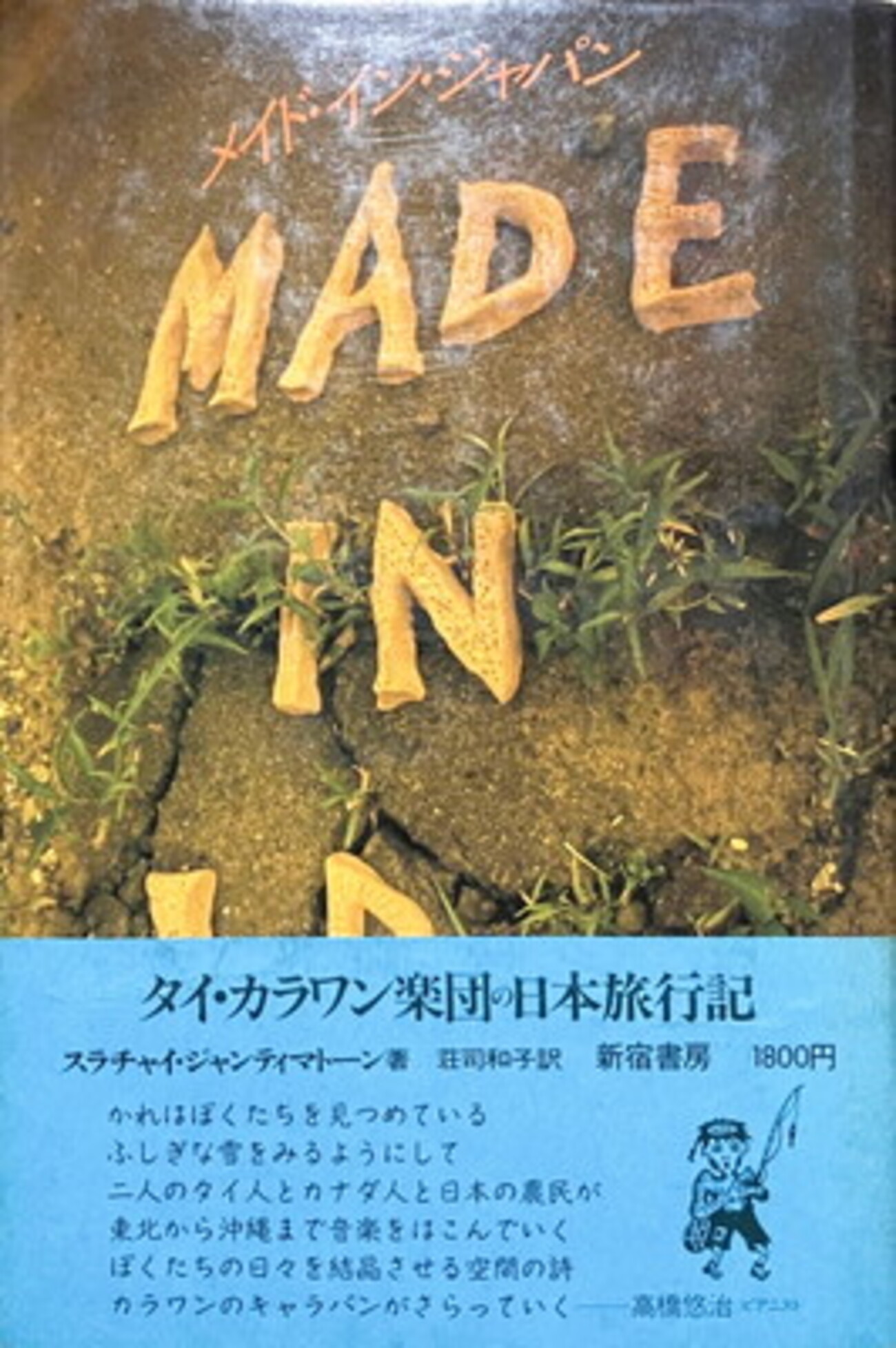 メイド・イン・ジャパン タイ・カラワン楽団の日本旅行記 スラチャイ
