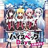 ハイスペックDays