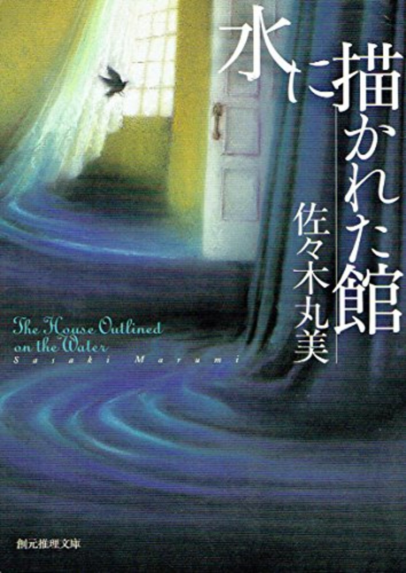 水に描かれた館』佐々木丸美「館」シリーズ3部作を読む（2