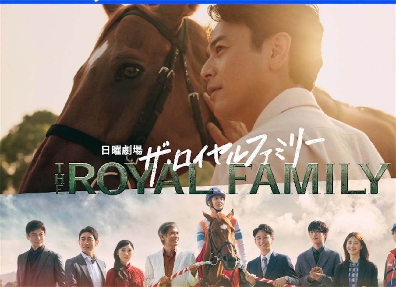 ロイヤル ファミリー ネタバレ
