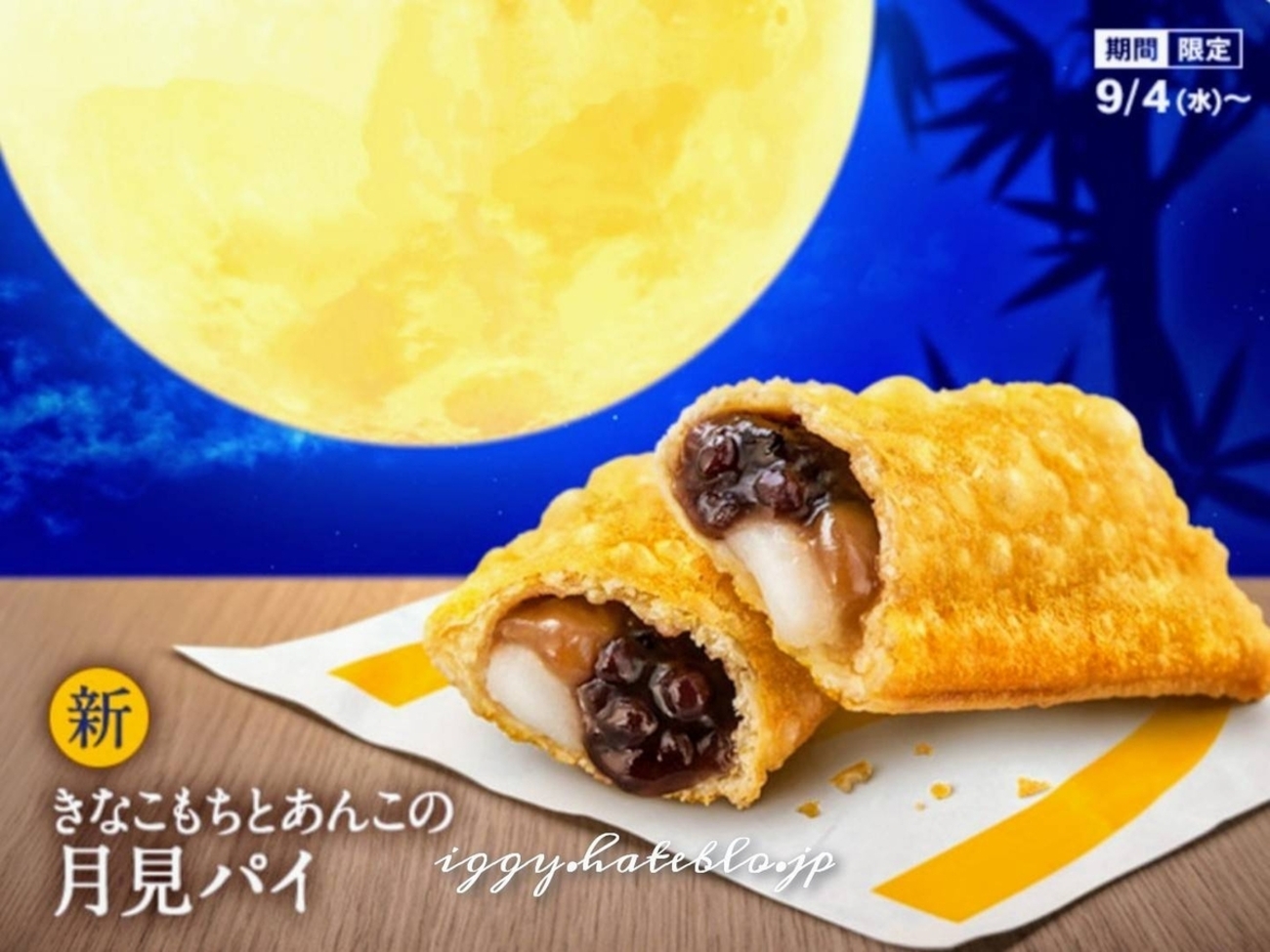 マック きなこもちとあんこの月見パイを食べた感想【口コミ】 - イギー