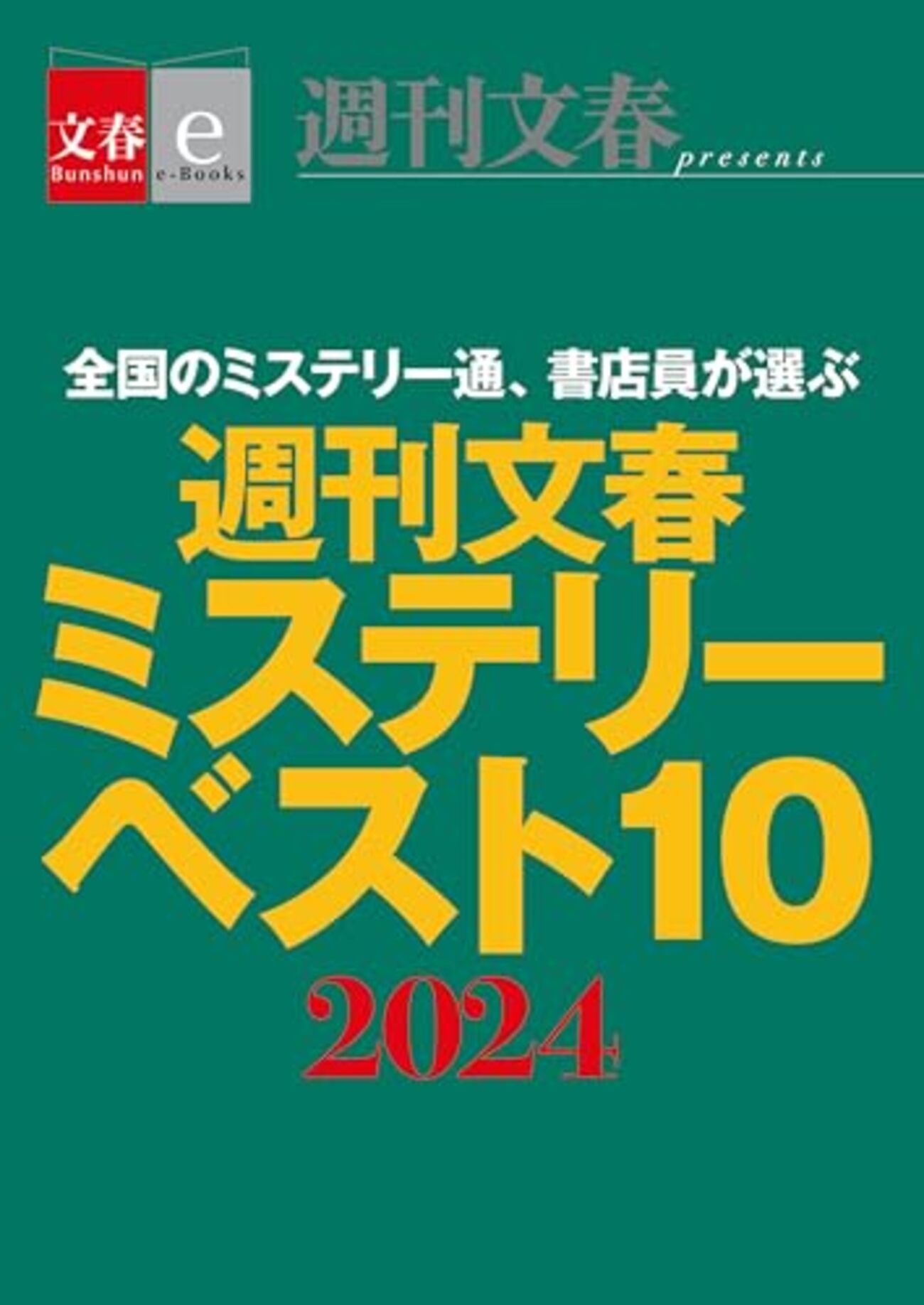 2024年版週刊文春ミステリーベスト10の作品を紹介！ - 日々の栞