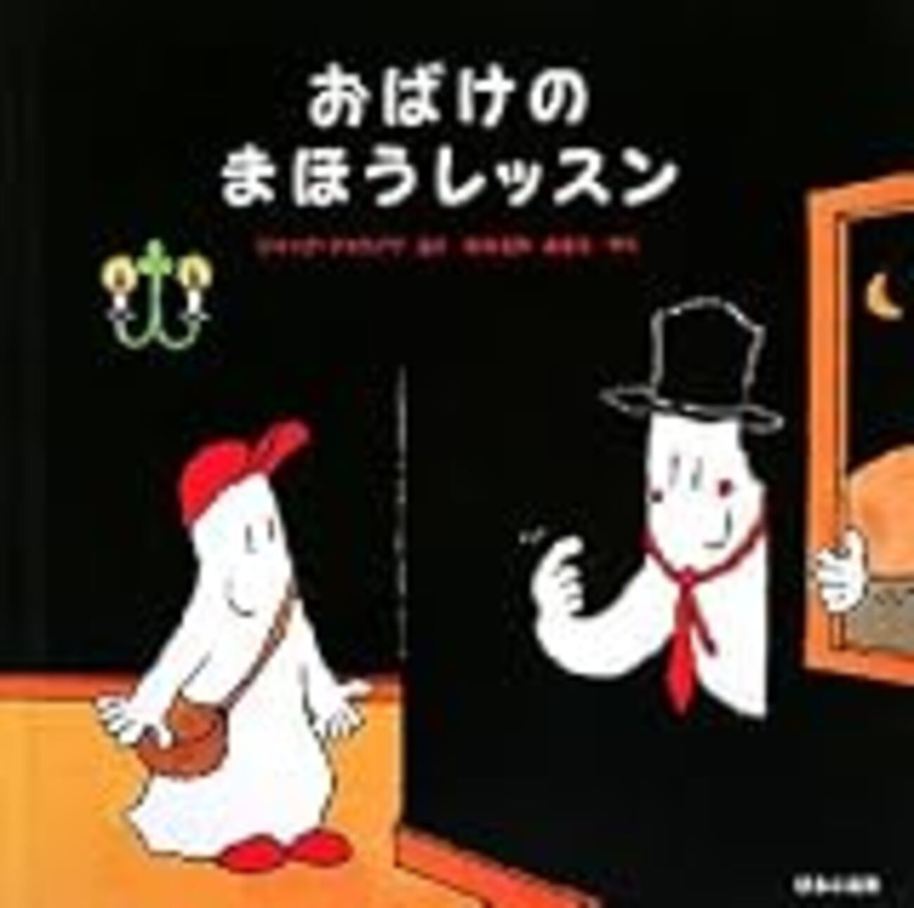 おばけシリーズのしかけ絵本 - はーちゃんdays 3