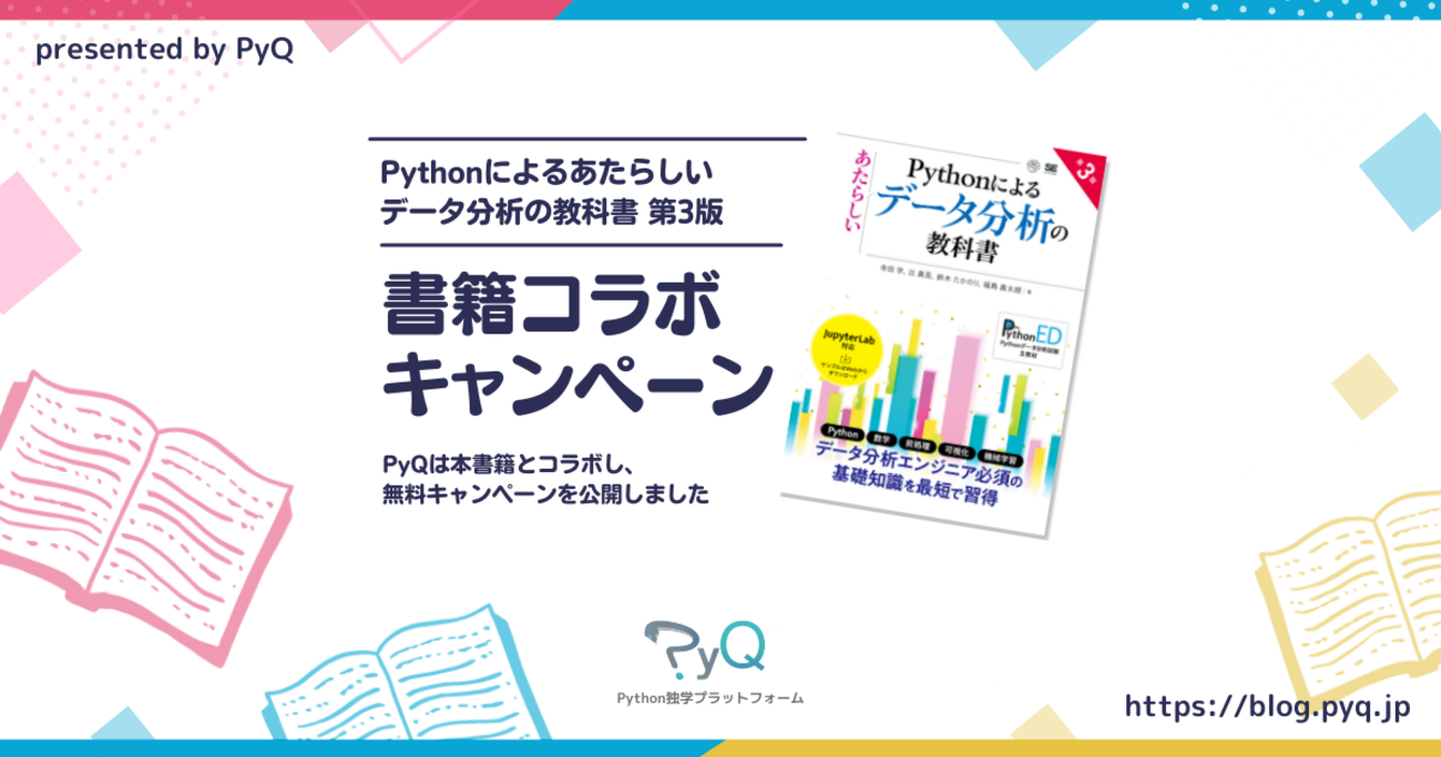書籍「Pythonによるあたらしいデータ分析の教科書 第3版」発売の