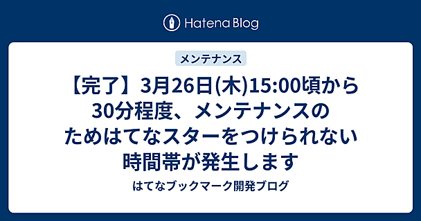 【完了】3月26日(木)15:00頃から30分程度、メンテナンスのためはてなスターをつけられない時間帯が発生します