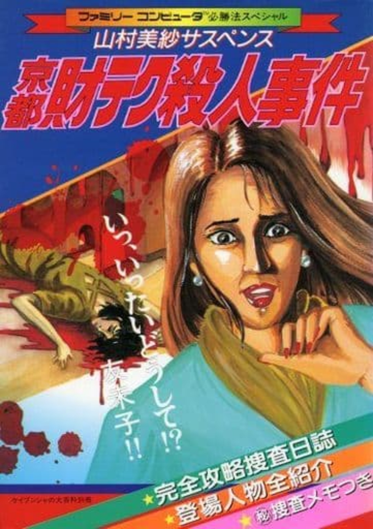 京都財テク殺人事件 山村美紗 サスペンス攻略本 Amazon.co.jp: FC 攻略本 山村美紗サスペンス 京都財テク殺人