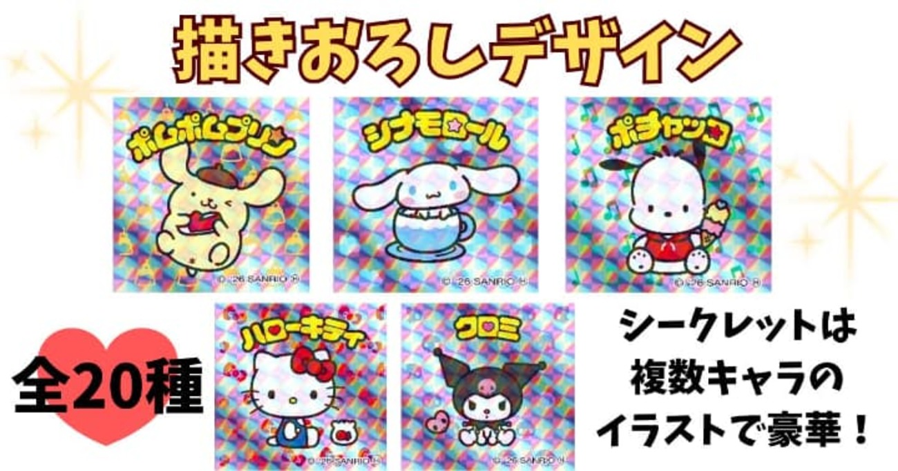 シール一覧掲載】サンリオキャラクターズマンチョコの定価・販売店 