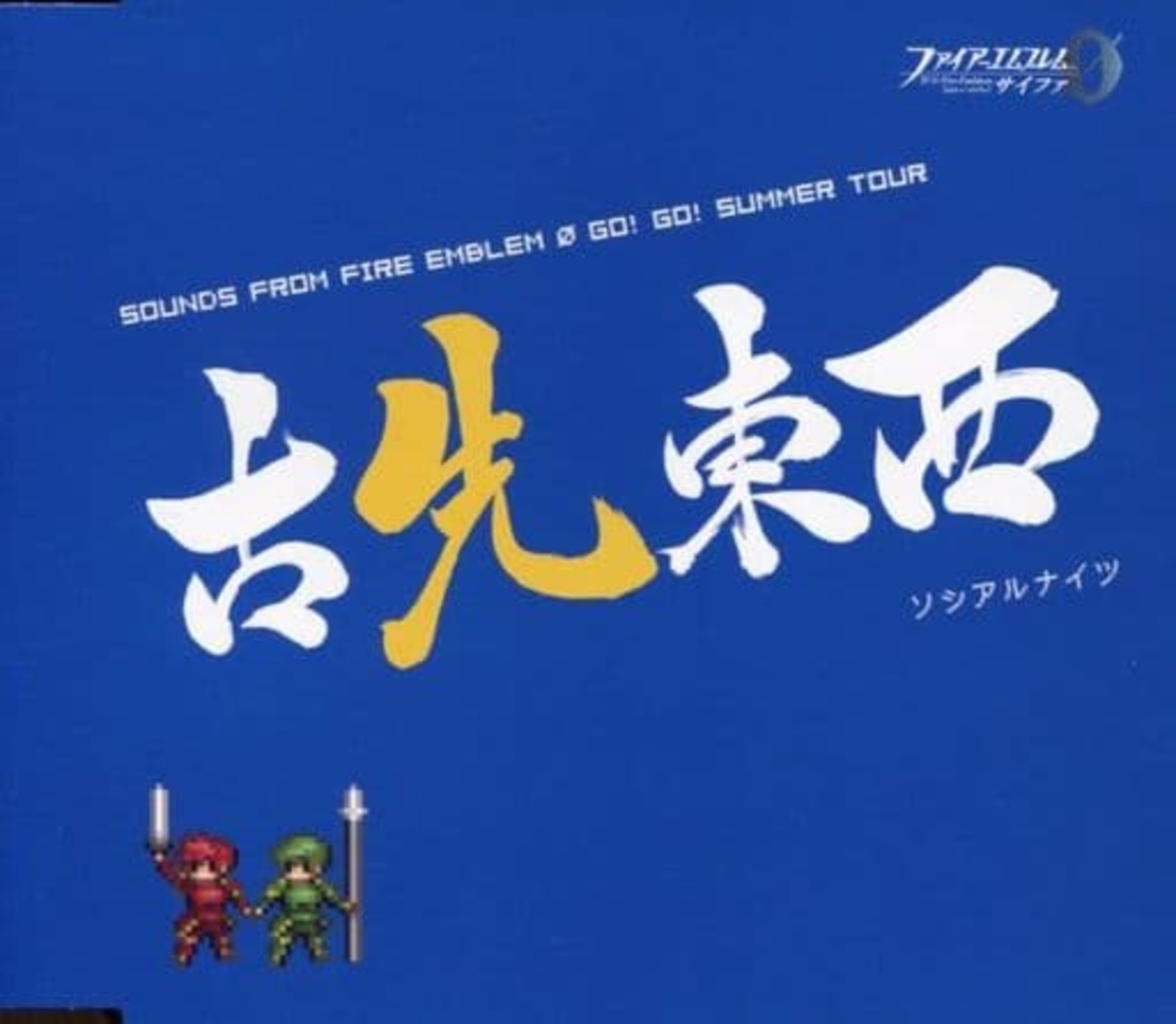 古先東西 ファイアーエムブレム サウンドトラック　cd 古先東西 ファイアーエムブレム サウンドトラック cd ファイアー