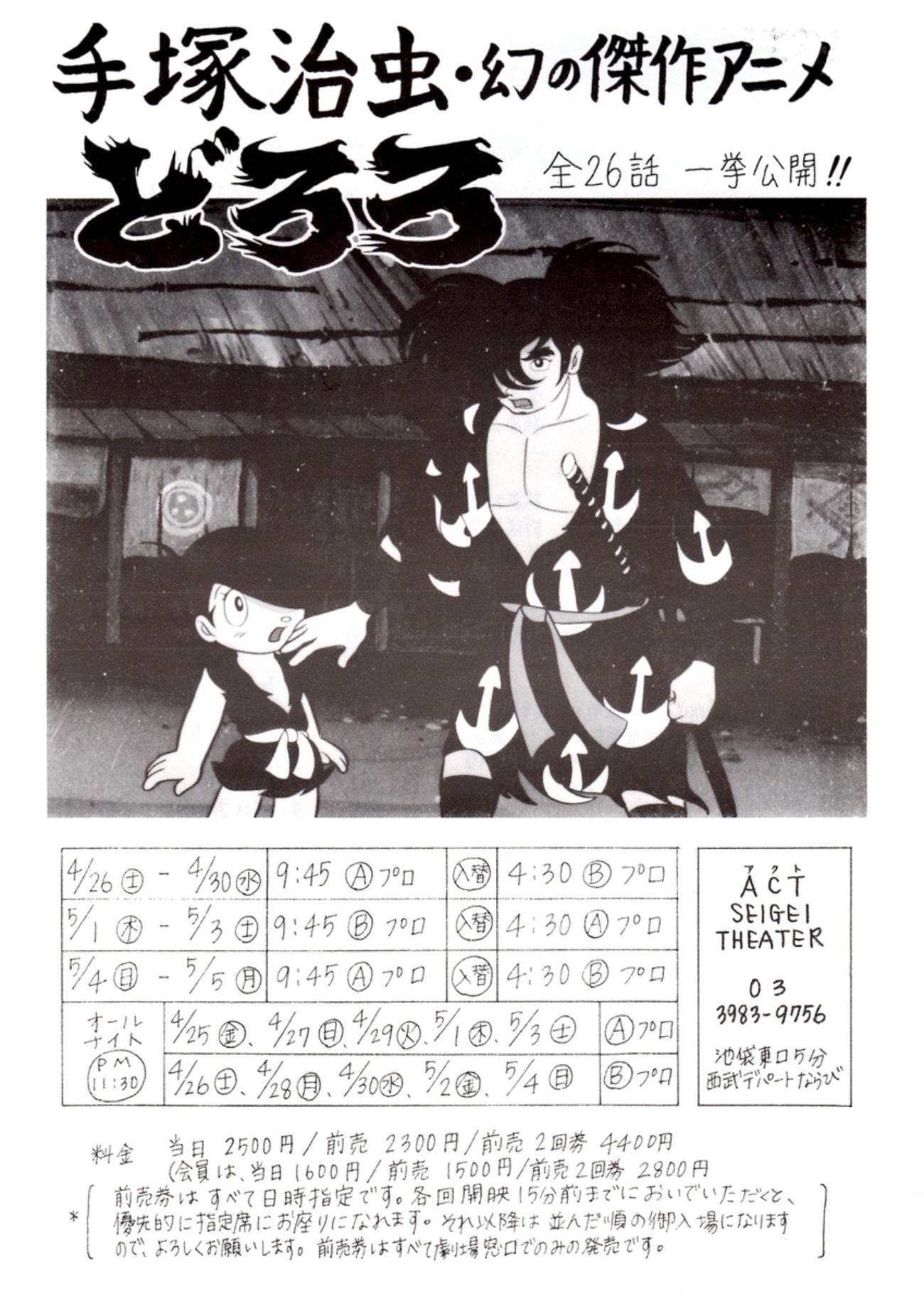 どろろのあゆみ【13】1994年：池袋ミニシアター上映 - 『どろろ』を 