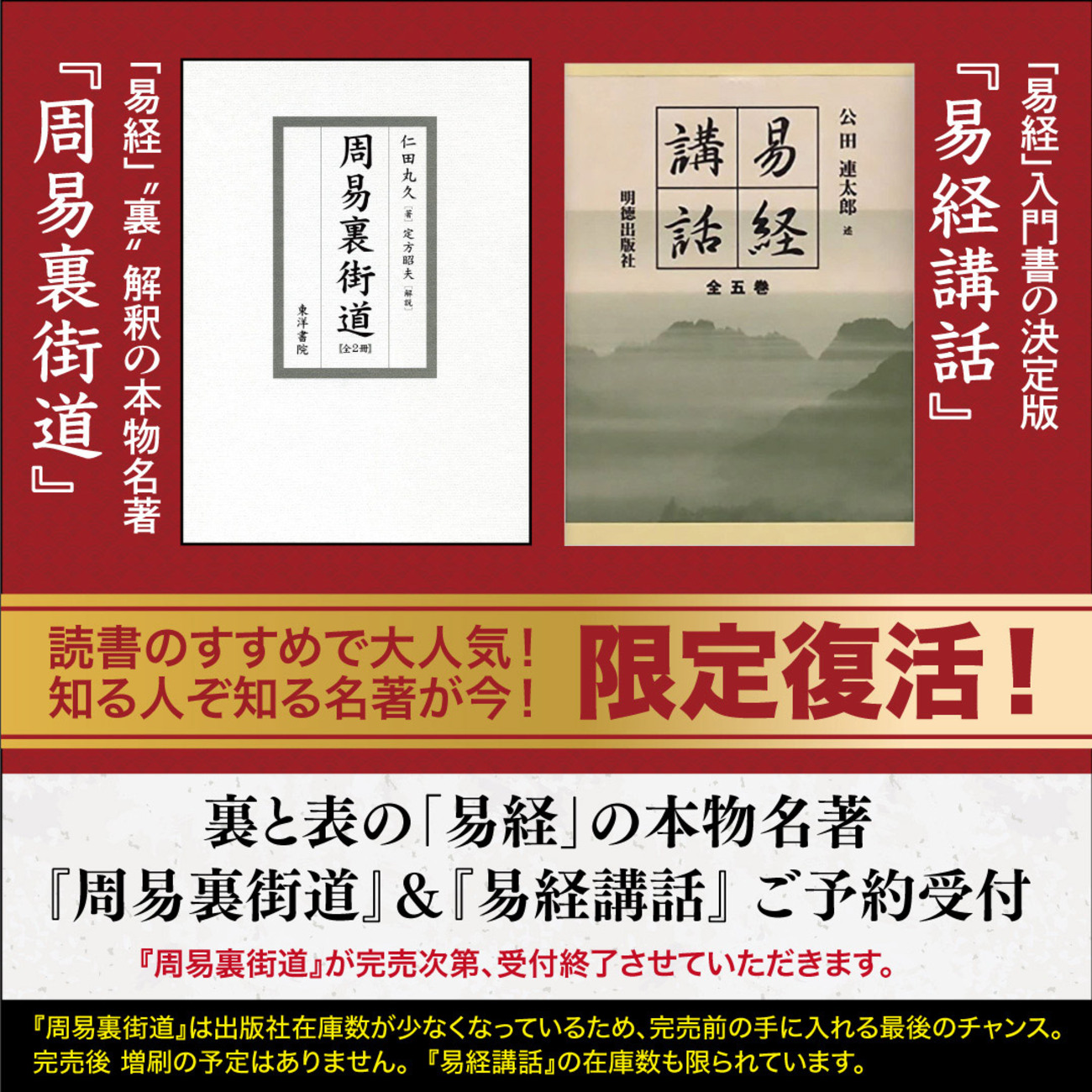 完売前の最後のチャンス！裏と表の「易経」の本物名著 ご予約受付 