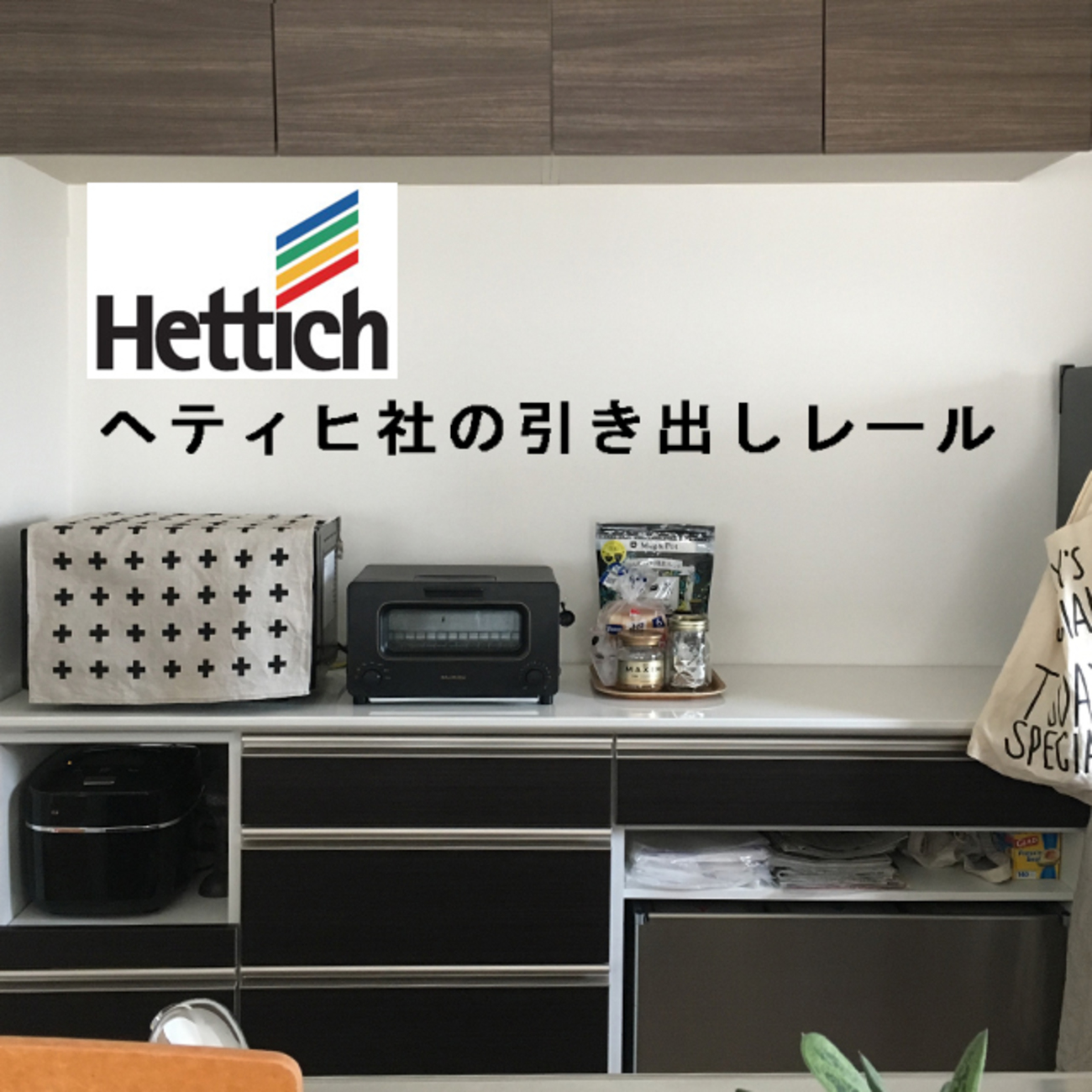 食器棚の選び方】ヘティヒ社のレールと引き出し。 - 北欧インテリアで