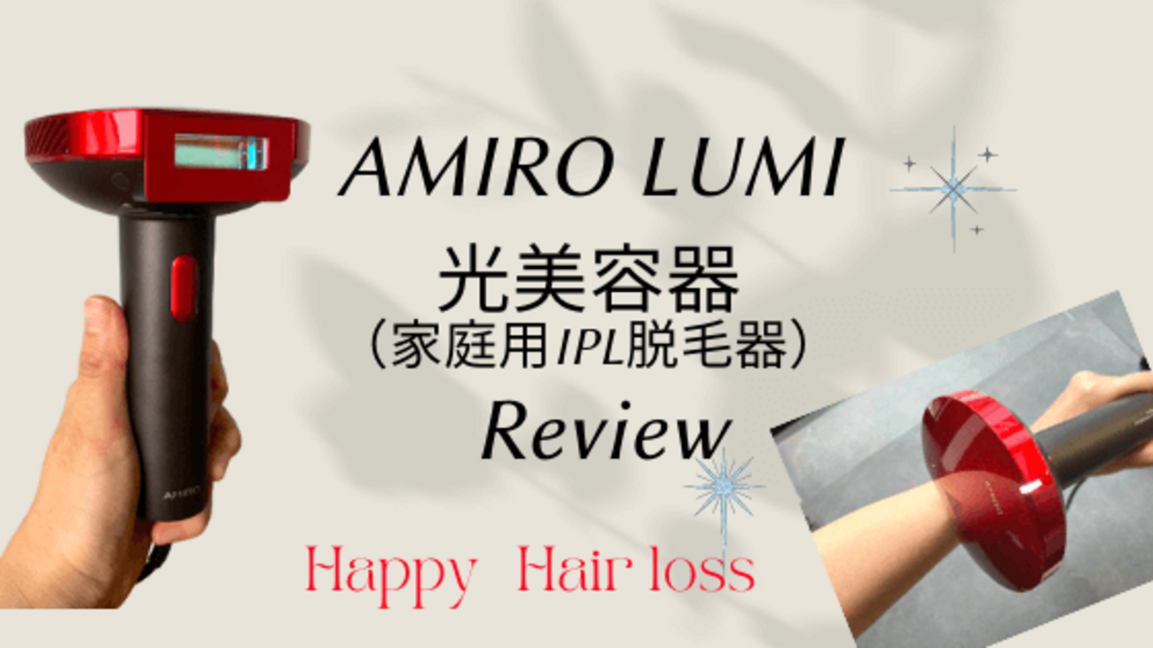 B!] ムダ毛処理【AMIRO(アミロ)LUMI】口コミ!男女OKのIPL脱毛器使い方 