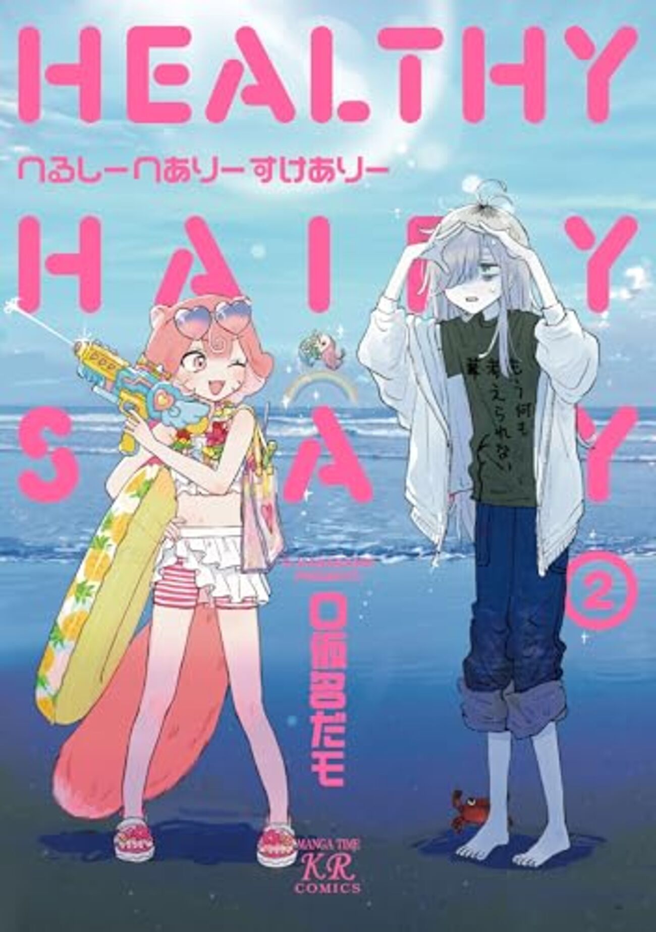 へるしーへありーすけありー｜2巻特典まとめ｜ストア一覧 - はだしの