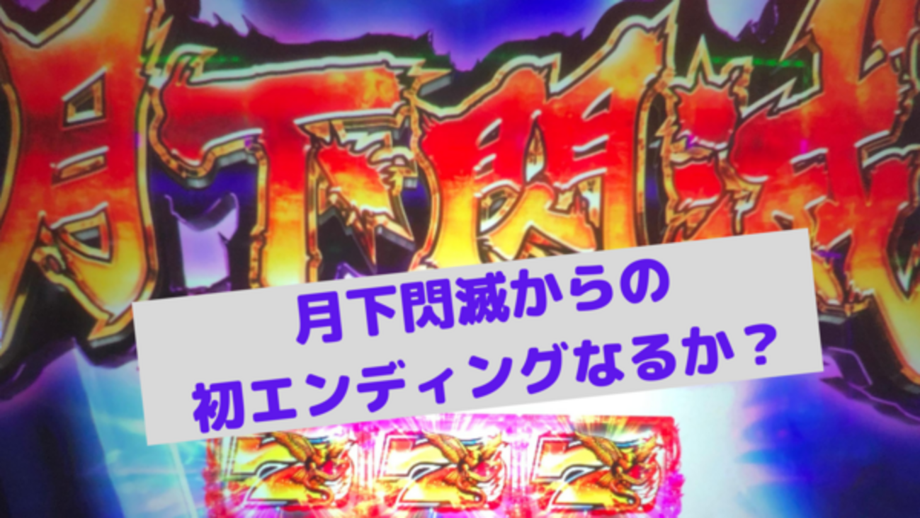 バジリスク絆2】月下閃滅‼からの初エンディングなるか⁉ - キラパパヾ 