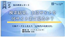 検索結果、上位サイトを何サイトまで見るか？315人の行動データから見えた「AI時代の比較文化」【ダイジェスト版】