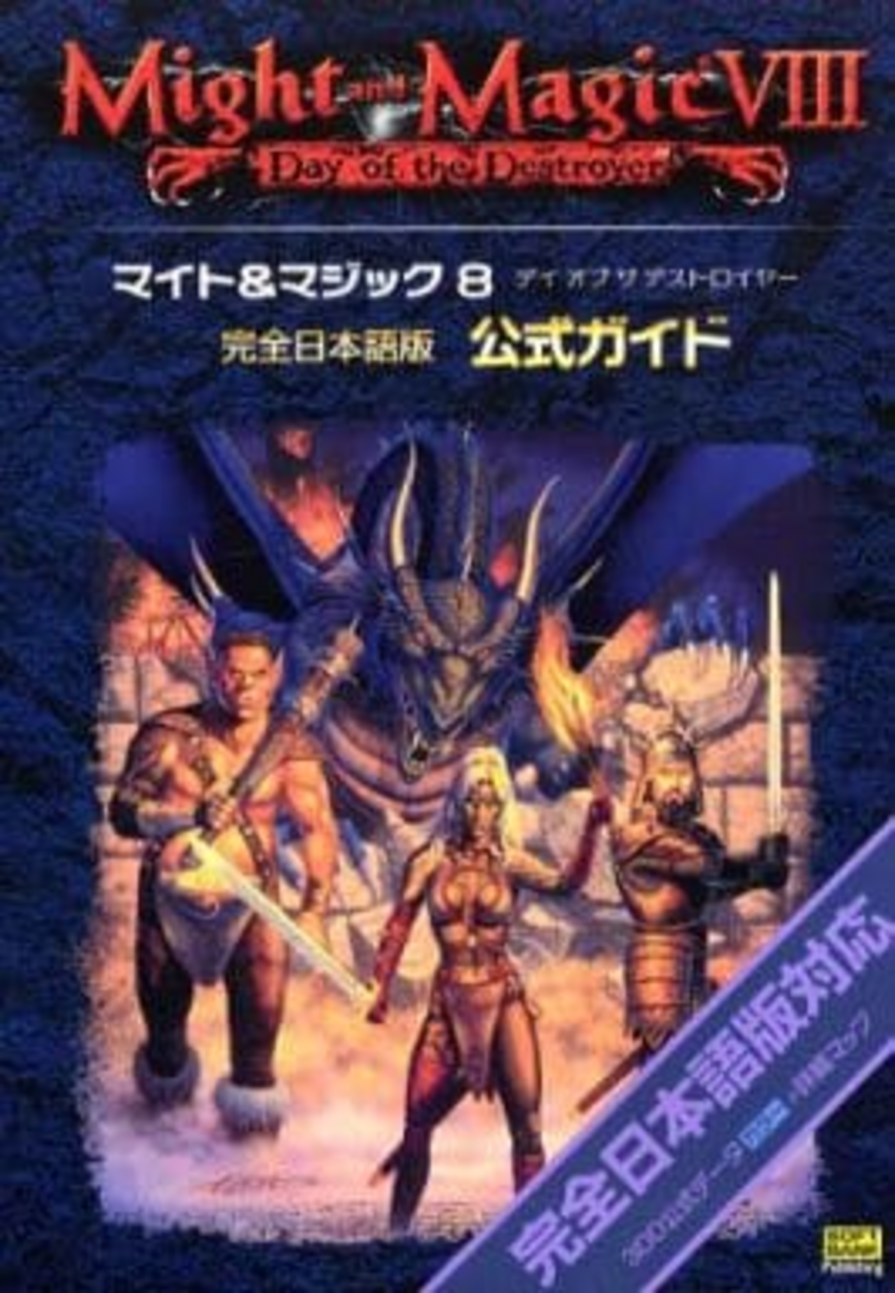マイト＆マジック8 デイ・オブ・ザ・デストロイヤーのゲームと攻略本 
