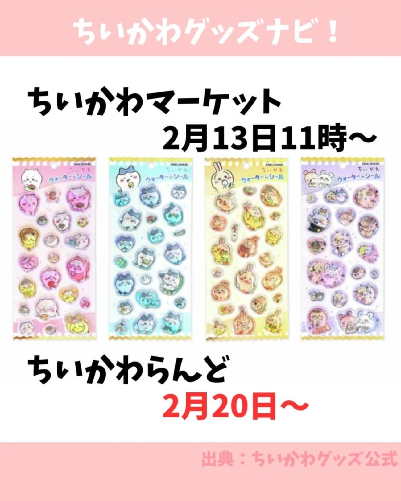 2月13日発売】ちいかわ ウォーターインシールはどこで売ってる？値段 