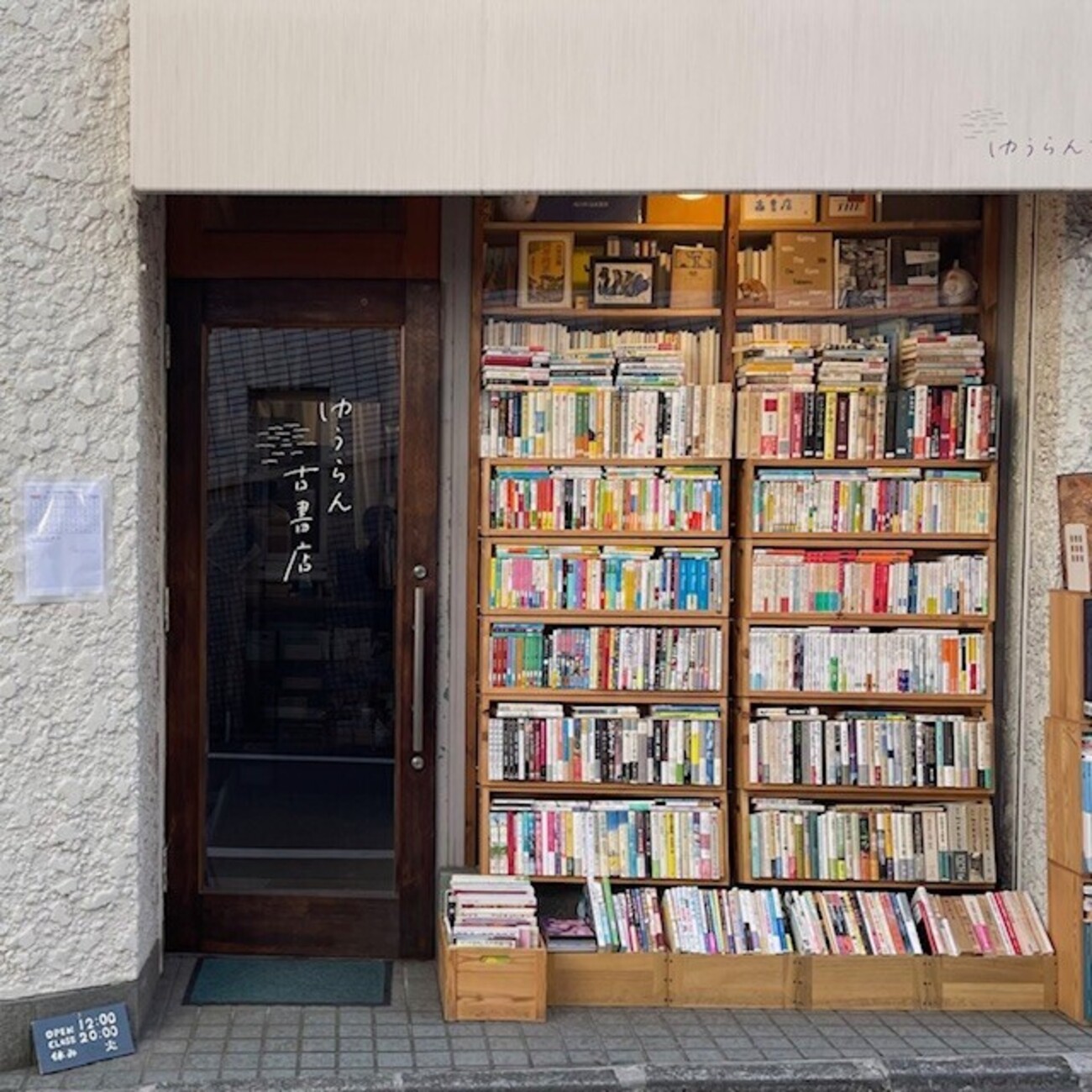 ゆうらん古書店(経堂) - 「へのさん」の本でいっぷく