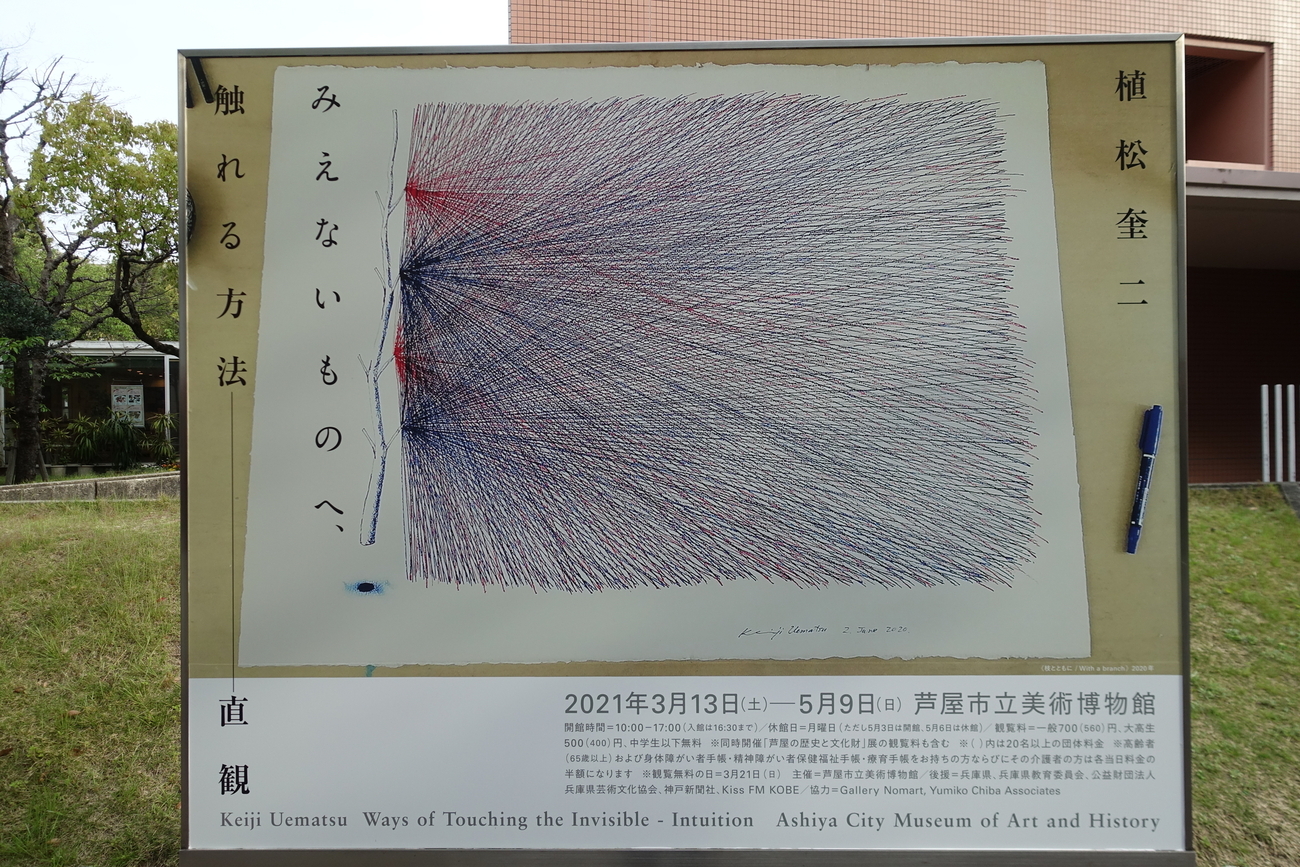 ART】R3.3/13～5/9＿「植松奎二 みえないものへ、触れる方法――直観