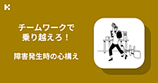 チームワークで乗り越えろ！障害発生時の心構え