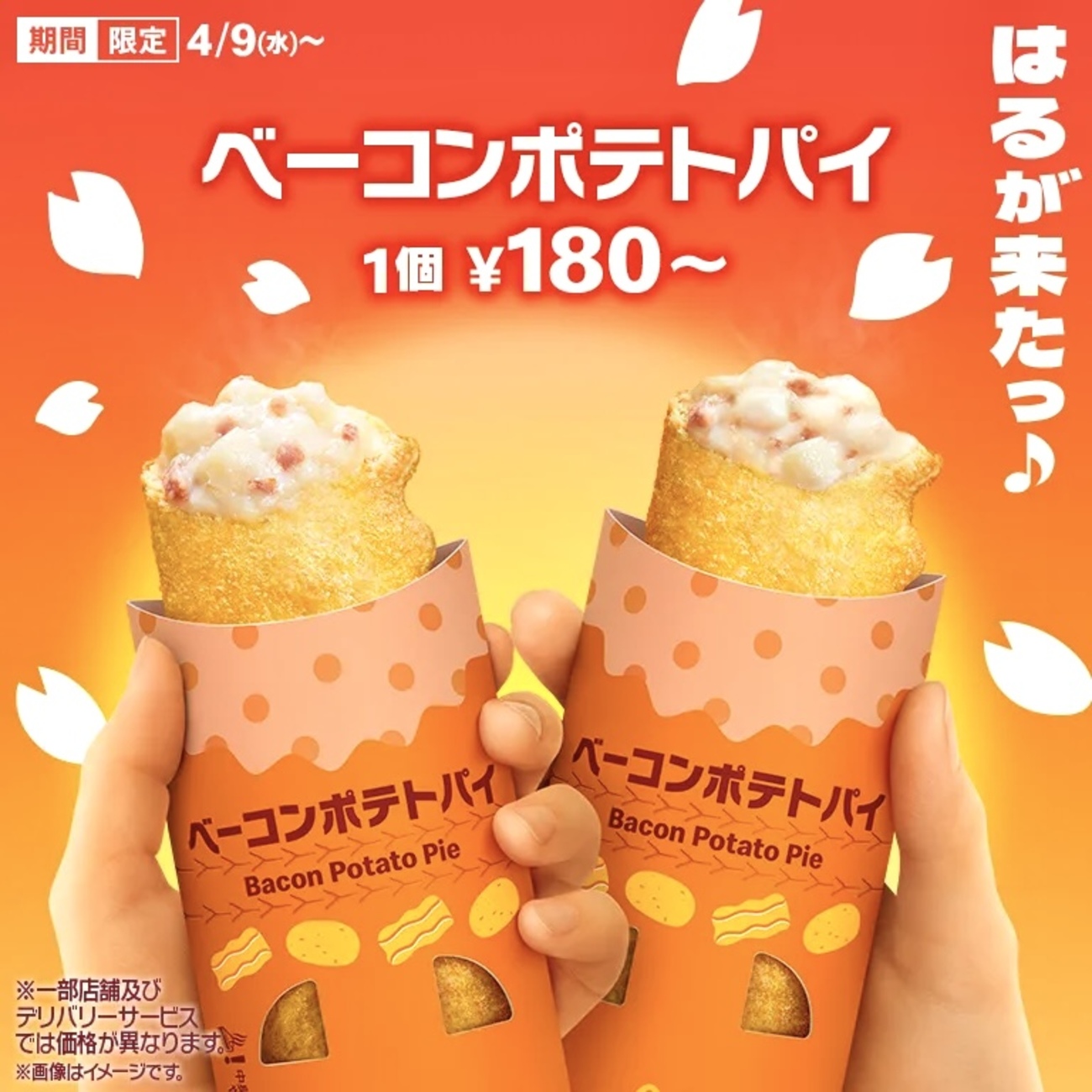 マクドナルド新作「チーズベーコンポテトパイ」登場！ ベーコンポテト 
