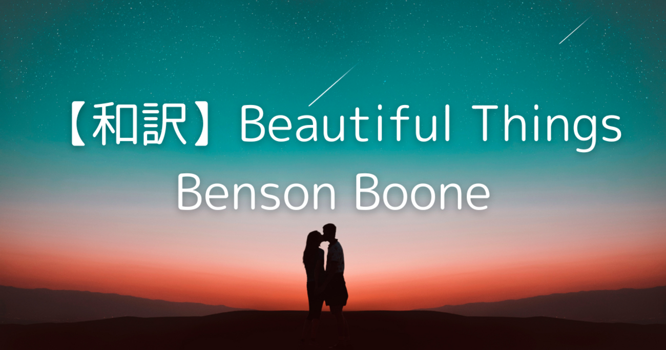 Opennotes Band 【和訳】Beautiful Things | Benson Boone - 洋楽OpenNotes