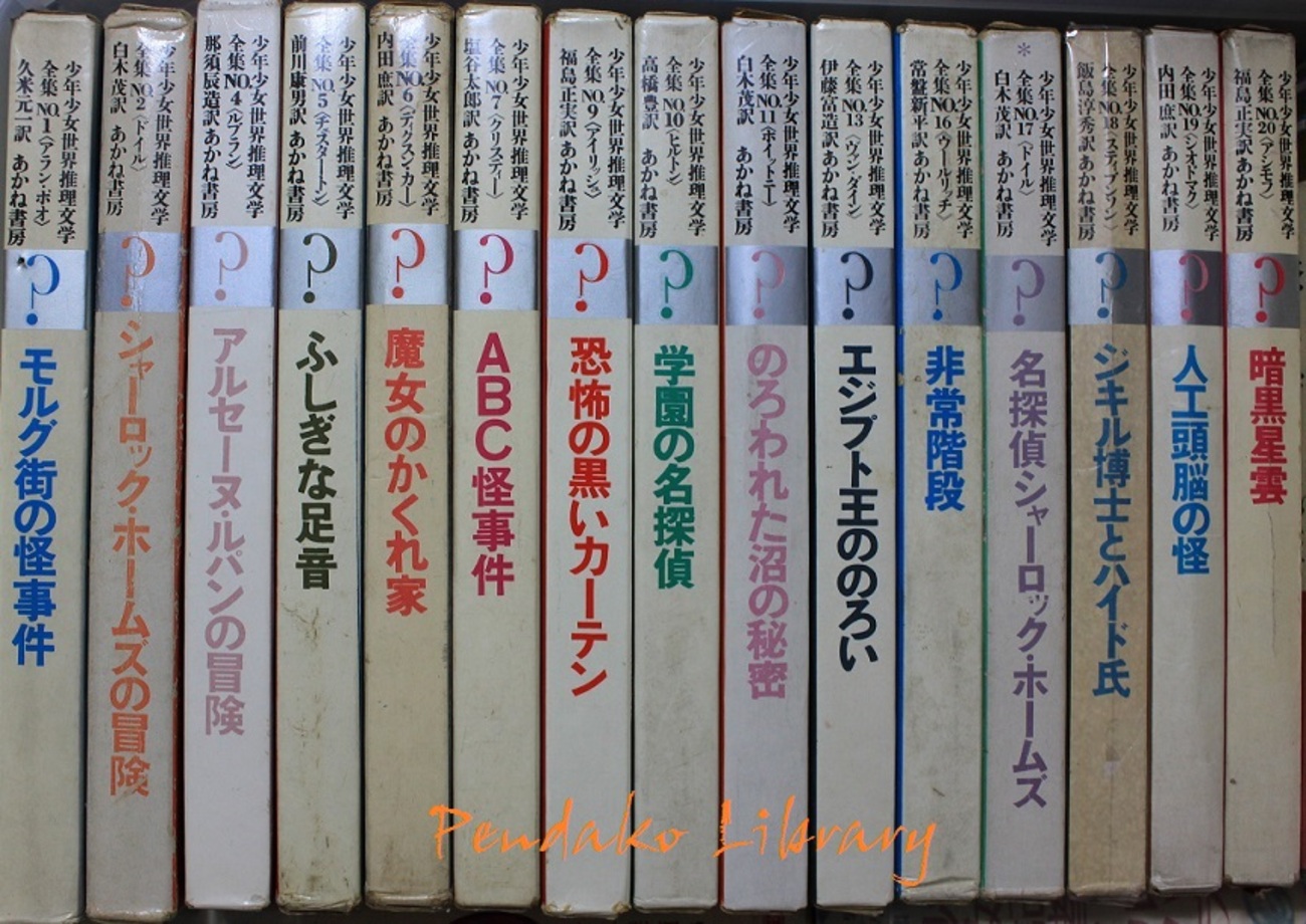知る人ぞ知る あかね書房・少年少女世界推理文学全集 - ふくの 今日の1枚