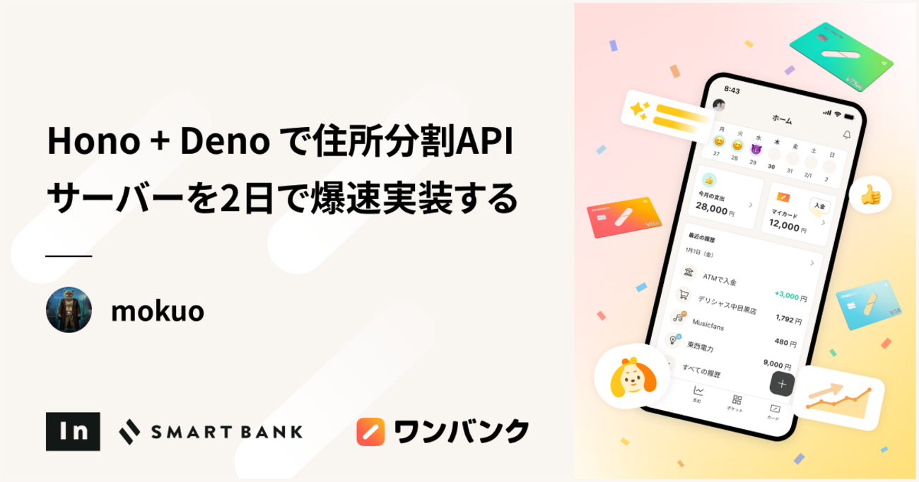 Hono + Deno で住所分割APIサーバーを2日で爆速実装する - inSmartBank