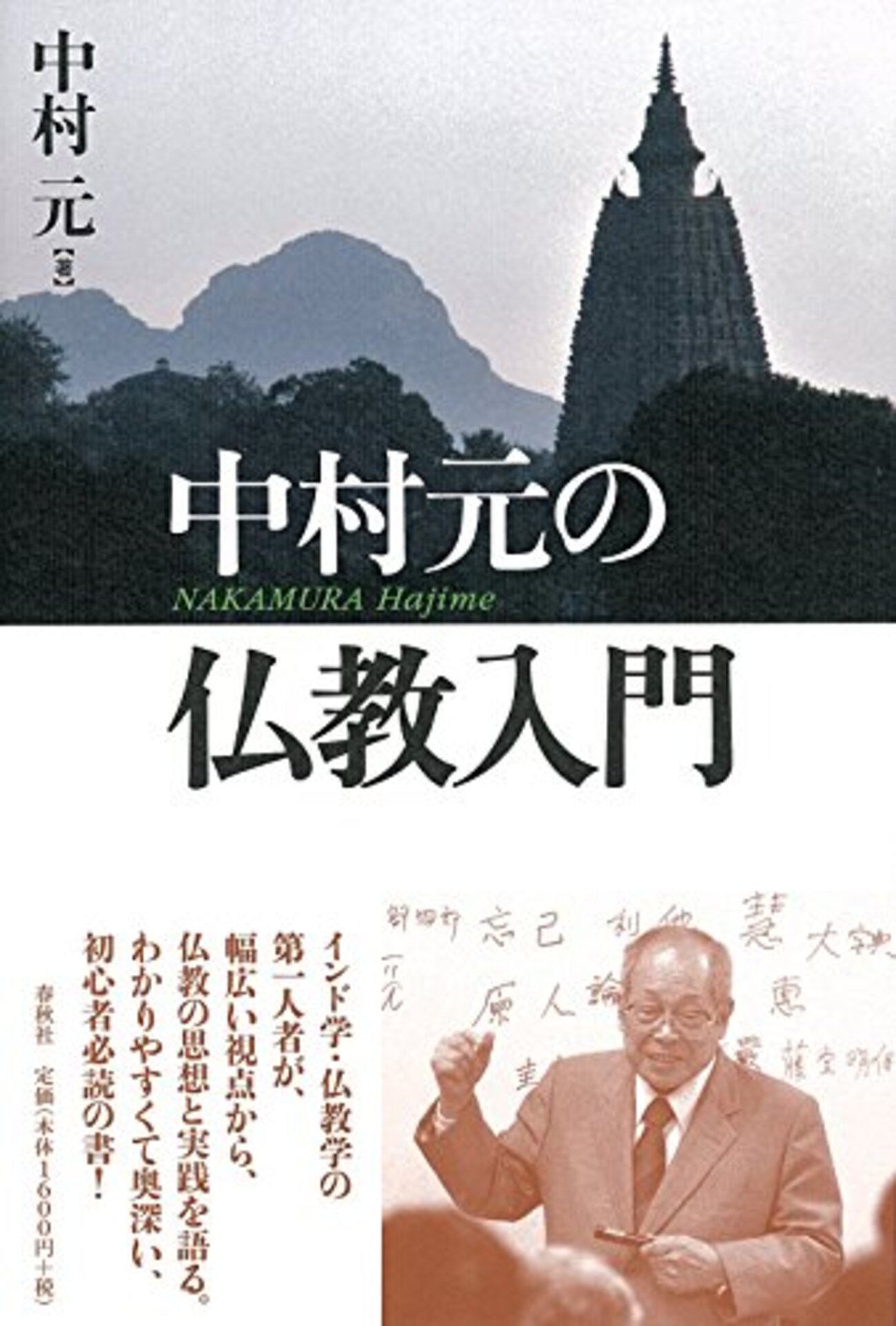 中村元おすすめ本】代表作と入門書で仏教思想をつかむ20冊【作品一覧