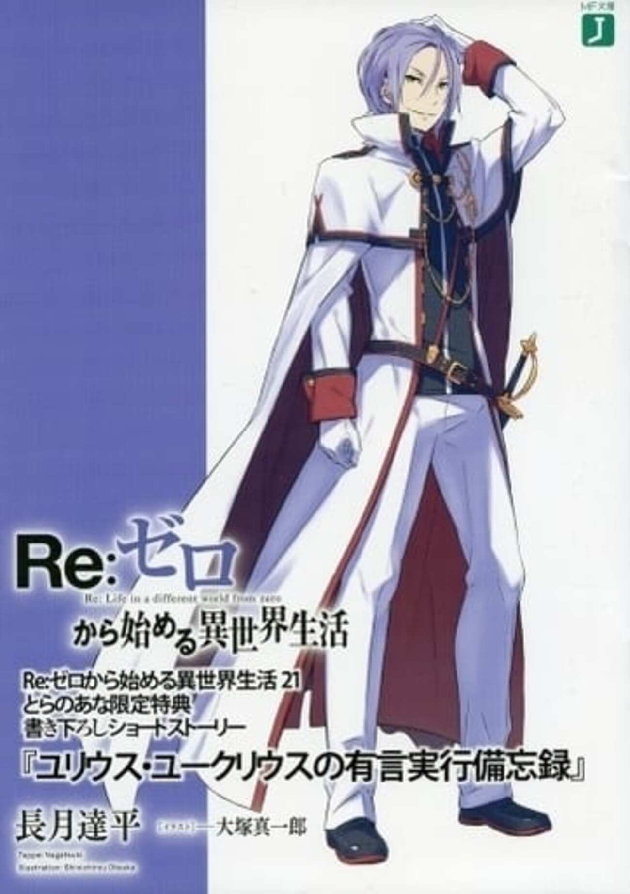Re:ゼロから始める異世界生活 ユリウス Re:ゼロから始める異世界生活 Lost in Memories（リゼロス）公式