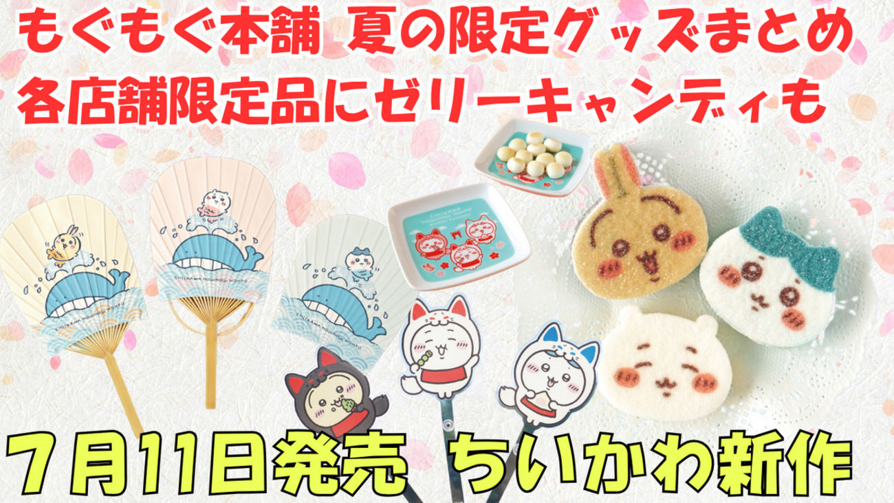 ちいかわ もぐもぐ本舗グッズと非売品ノベルティー2種詰め合わせ ちいかわ もぐもぐ本舗グッズと非売品ノベルティー2種詰め合わせ
