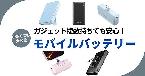 推し活・旅行・普段使いにも！一つは持っておきたい「モバイルバッテリー」おすすめ5つ