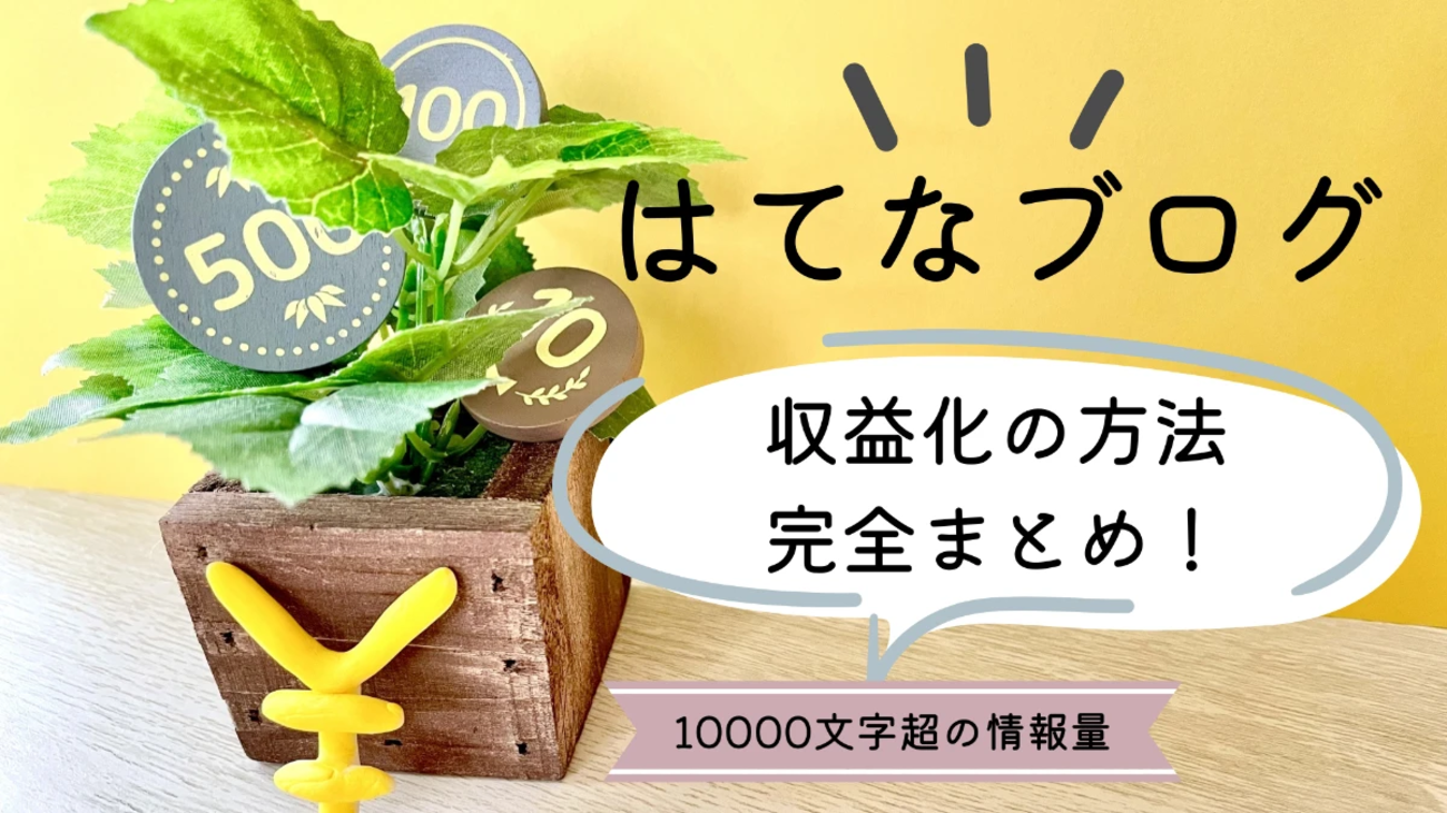 収益公開】はてなブログで稼ぐコツ！Pro化・ASP・他との比較・AI活用