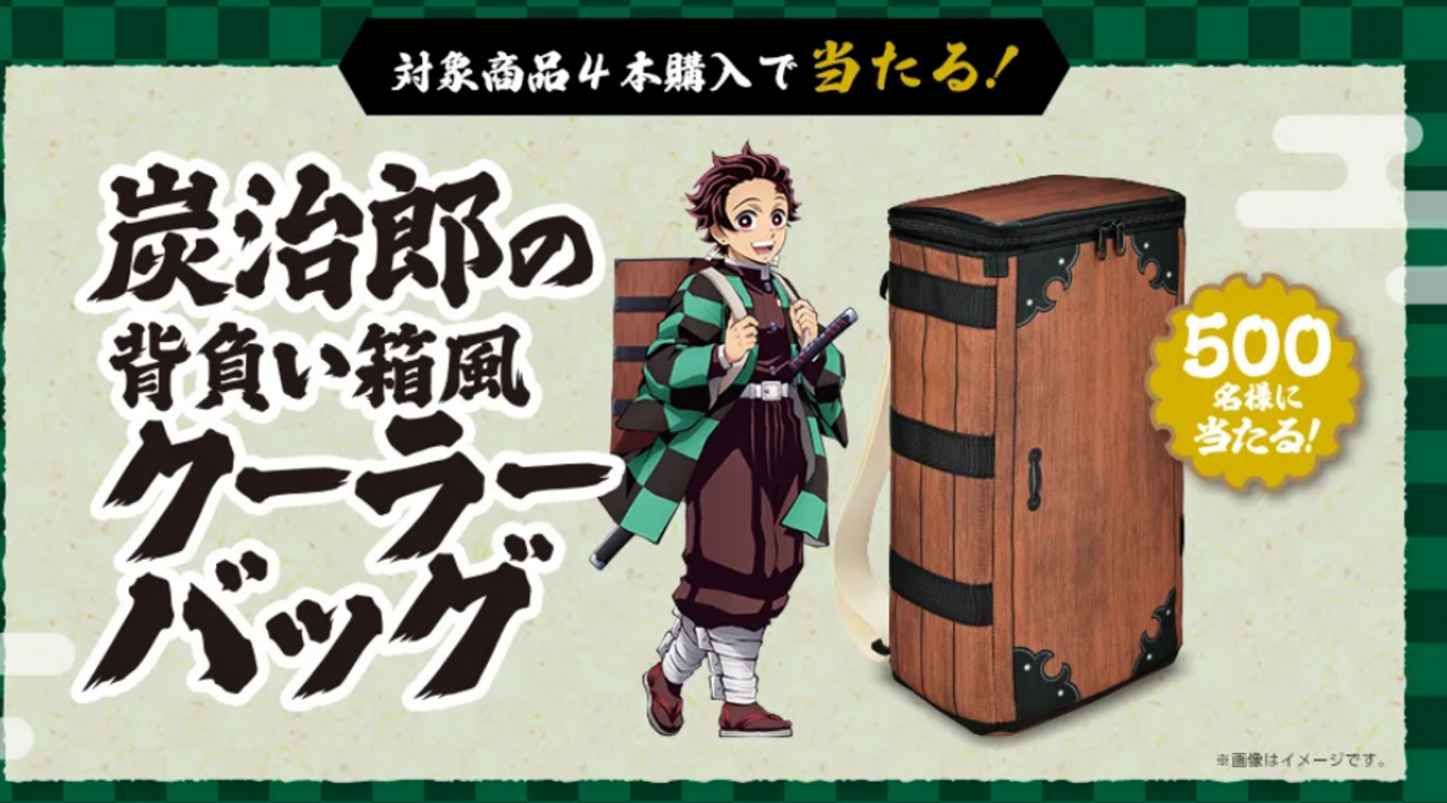 懸賞情報 サントリー×鬼滅の刃 炭治郎の背負い箱風クーラーバッグが 