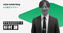 顧客に本気で向き合いたい。その答えがestieだった。