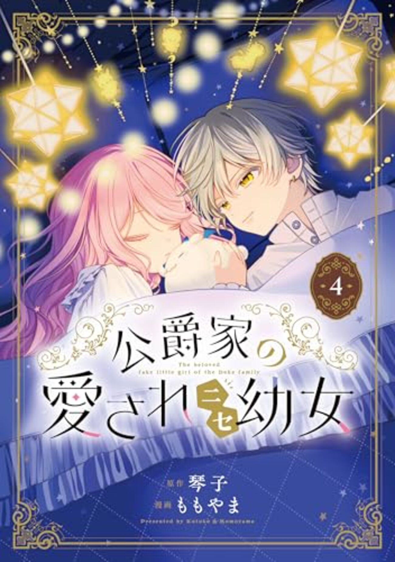 公爵家の愛されニセ幼女｜4巻特典まとめ｜ストア一覧 - はだしのあるきかた