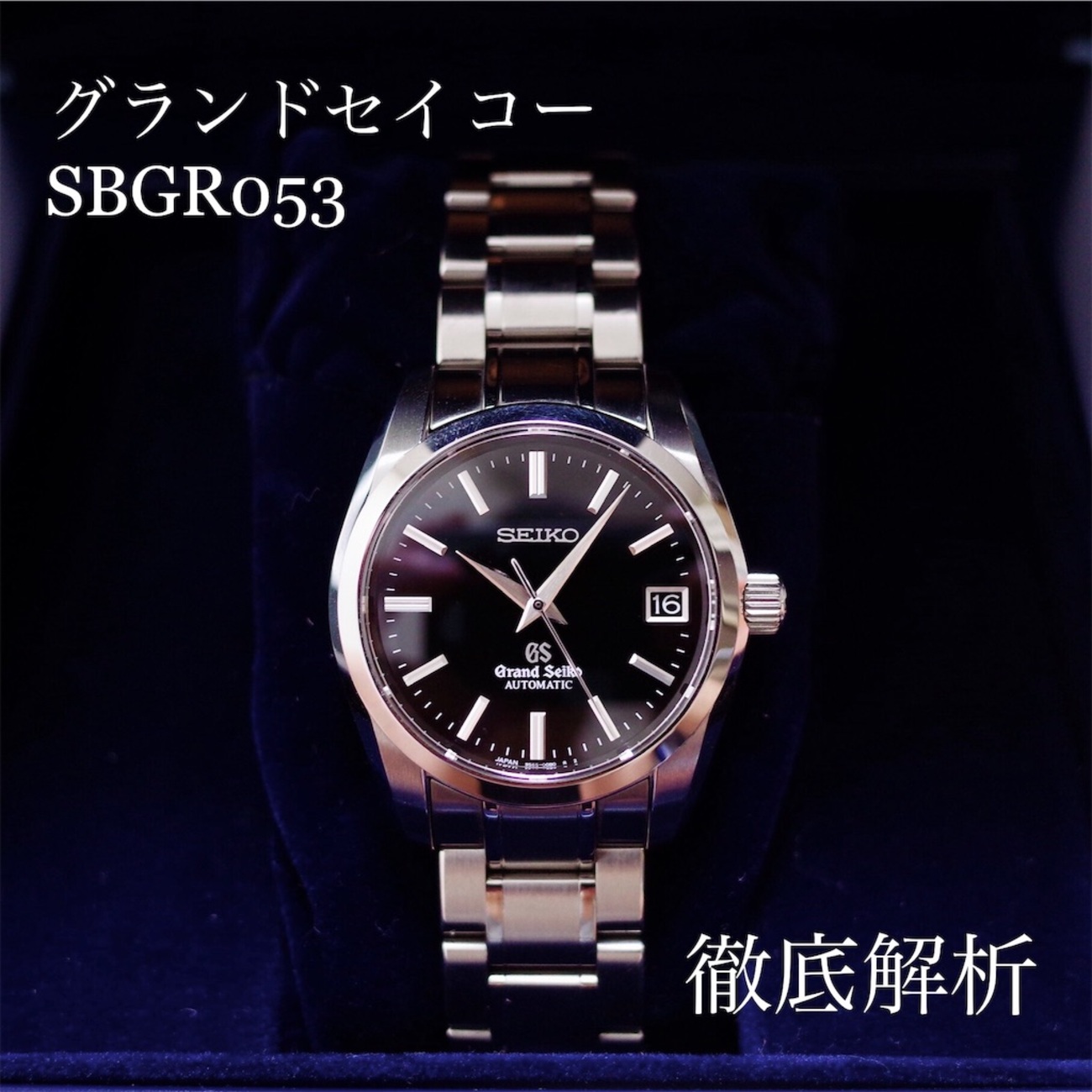 グランドセイコー SBGR053/SBGR253 徹底解析 - About Watch Diary