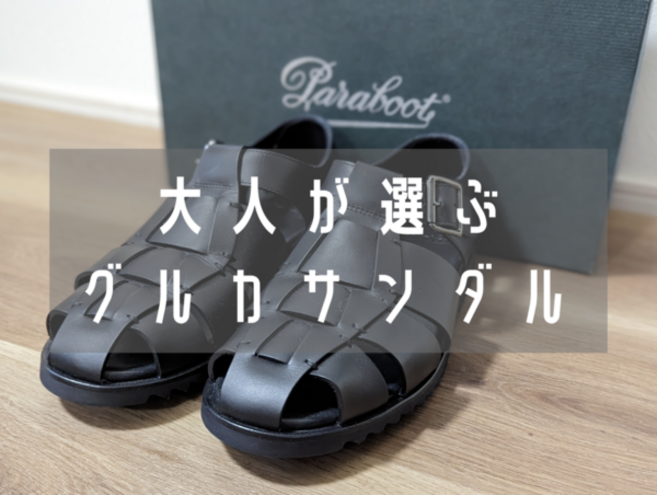 大人が選ぶグルカサンダルの定番！Paraboot（パラブーツ）の 